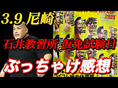 3.9 尼崎 感想まとめ【新日本プロレス　NJPCUP】