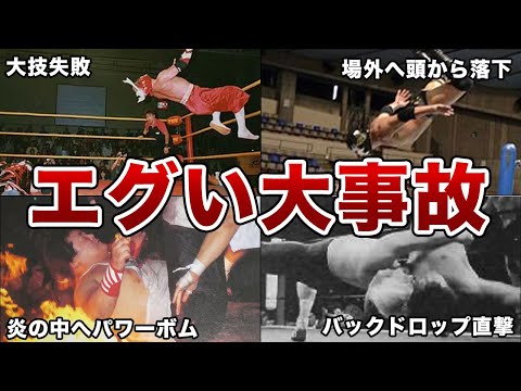 【プロレス事故】試合中に起きた悲惨な大事故８選