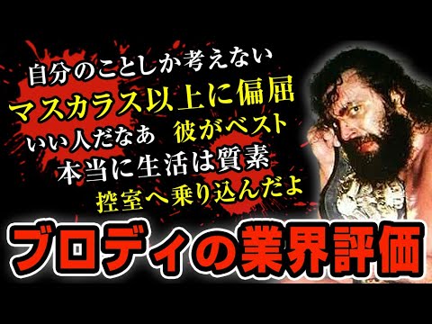 プロレスラーと業界関係者が語るブルーザー・ブロディの意外な評価