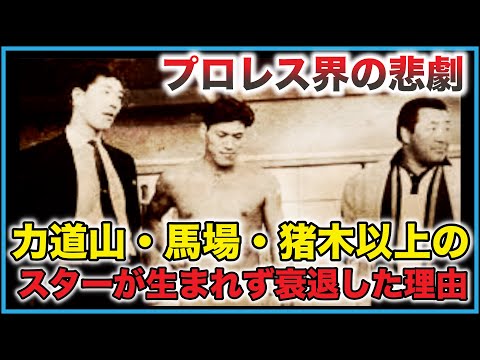 力道山・馬場・猪木以上のスターが生まれず日本のプロレスが衰退した理由がコレ【完全考察】