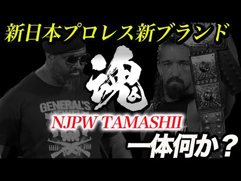 【新日本プロレス】新ブランド『魂』って何？バレットクラブが中心！ジェイ・ホワイトが主役か！新日本の選手起用の変化！毎日話題が途絶えないシステムがNJPWに確立！njpw NJPW TAMASHII