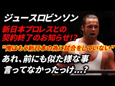 ジュースが新日本プロレスとの契約終了発言!?何回もフリー契約発言するジュースの真意について