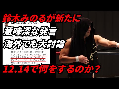 【新日本プロレス】鈴木みのるは12.14で何をしようとしているのか？インスタで更なる意味深発言飛び出す