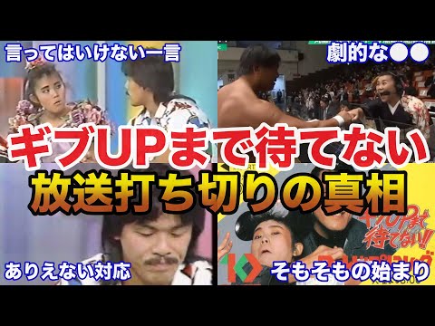 伝説のプロレス番組ギブUPまで待てない！●●が原因で３ヶ月で放送打ち切りとなった理由がヤバい...