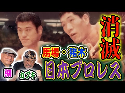 【ザ・グレート・カブキ＆渕正信③】日本プロレス消滅…当時の心境を語る！