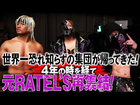 かつて王座を独占した恐れ知らずの強者たち！4年の時を経て時計の針が再び動き出した！元RATEL’sトリオの登場に後楽園ホールは大熱狂！＜7.21 後楽園ホール大会はレッスルユニバースで配信中＞