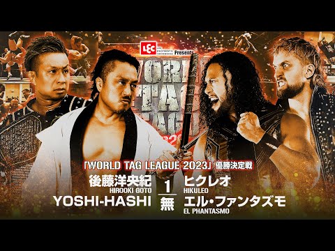 【最終決戦は王者対決に!!】WORLD TAG LEAGUE 2023 優勝決定戦煽りVTR【新日本プロレス 12.10 熊本】