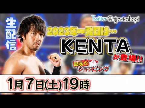 【生配信】2023年一発目の闘魂ショッピングは、「KENTA」が初登場！※特典の受付は終了しました。