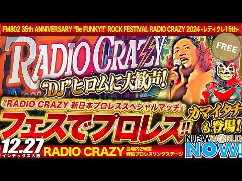 【新日本プロレス】高橋ヒロムが参戦！ロックフェスティバル『FM802 RADIO CRAZY 2024』！【NJPWWORLD NOW!】