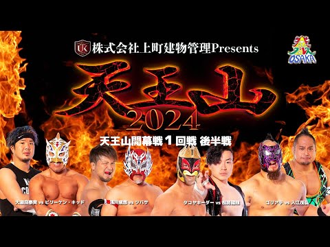 ダイジェスト 大阪プロレス 天王山2024 １回戦後半戦 　9月15日アゼリア大正ホール