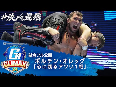 【試合フル公開】ボルチン・オレッグが選ぶ『心に残るアツい1戦』【7/20開幕!!G1 CLIMAX 34】