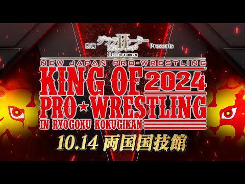 【秋の頂上決戦!!】映画『グラディエーターII 英雄を呼ぶ声』Presents     KING OF PRO-WRESTLING 2024 オープニングVTR【新日本プロレス 10.14両国国技館】