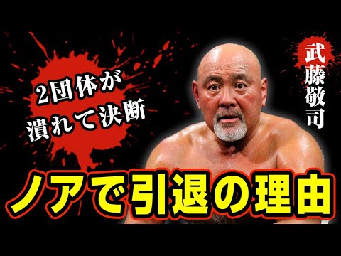 武藤敬司が引退をノアに決めた理由【プロレス】