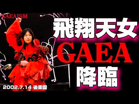 【女子プロレス GAEA】後楽園神興行・第5試合 豊田真奈美 & アジャコング vs ダイナマイト・関西 & 山田敏代 2002年7月14日＠後楽園ホール