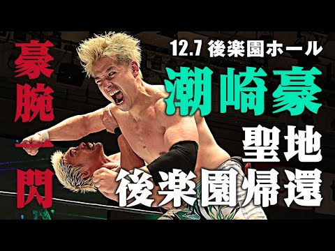 豪腕一閃！潮崎豪 聖地後楽園帰還｜12.7後楽園ホール試合ダイジェスト 中嶋勝彦 拳王 vs 潮崎豪 清宮海斗｜プロレスリング・ノア