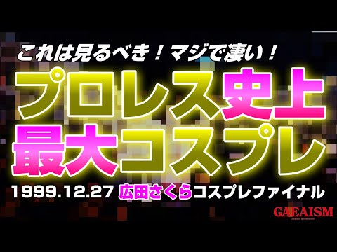 【女子プロレス GAEA】大トリはこの人！世紀末にラスボス降臨！  広田さくら & 植松寿絵 vs 永島千佳世 & 中山香里 1999年12月27日 東京・後楽園ホール