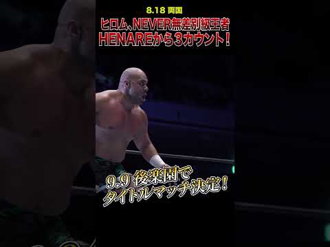 【新日本プロレス】ヒロム NEVER無差別級王者HENAREから３カウント！  #shorts