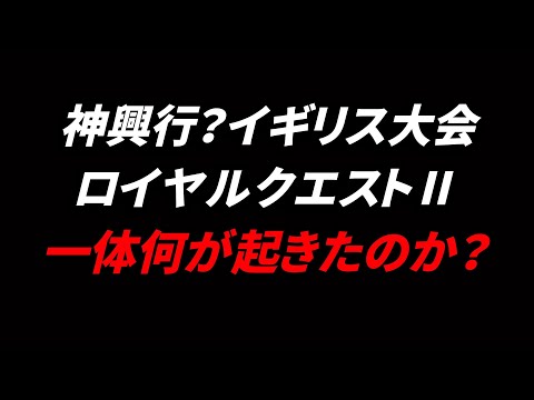 【新日本プロレス】イギリス大会・ロイヤルクエストⅡで一体何が起きたのか？