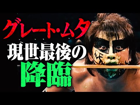 バイバイ グレート・ムタ。混沌・芸術・融合、誰もが夢中になった唯一無二のプロレスを最後にもう一度見せてくれ。ムタ最後の降臨は1.22横浜アリーナABEMA無料生中継｜プロレスリング・ノア