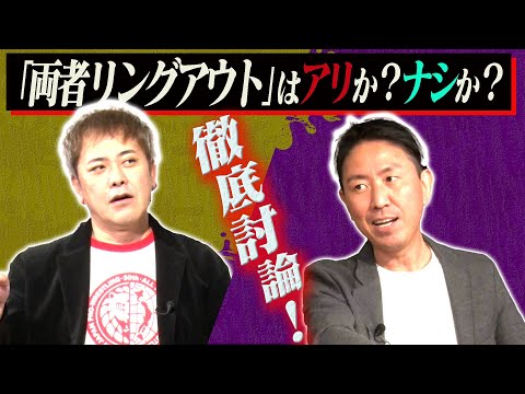 #185【両者リングアウトはアリ?ナシ?】不透明決着の歴史と意義を有田と福田が徹底討論!!【絶滅しつつある『両リン』】