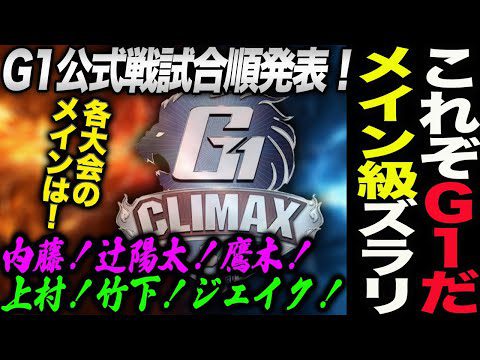 これぞG1だ‼毎大会メイン級ズラリ！G1公式戦試合順発表！注目の各大会のメインは！内藤！辻陽太！鷹木！上村！竹下！ジェイク！全大会試合順発表！新日本プロレス njpw  G1CLIMAX34