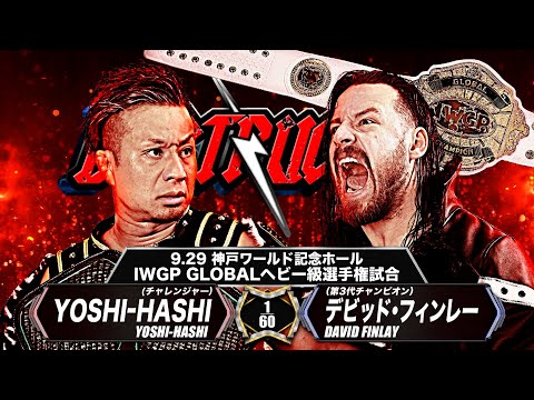 【新日本プロレス】YOSHI-HASHI vs デビッド・フィンレー煽りVTR【IWGP GLOBALヘビー級選手権試合／2024.9.29 兵庫・神戸ワールド記念ホール】