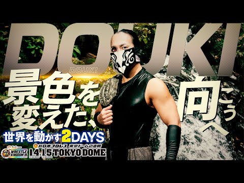 【新日本プロレス】IWGPジュニアヘビー級王者 DOUKI「景色を変えた、その向こうへ」【2025.1.4&5 東京ドーム2連戦！！】