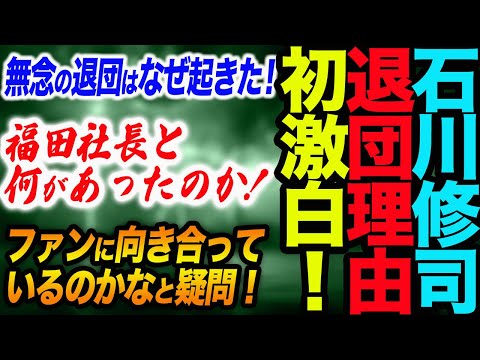 全日本プロレス石川修司が退団理由を初激白！福田社長と一体何があったのか！社長は本当にファンを愛しているのかな。衝撃発言続々！全日本プロレス ajpw