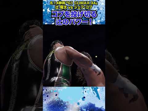 【新日本プロレス】＜8.14静岡 G1 CLIMAX 34＞コブを投げ切る辻のパワー！ #shorts