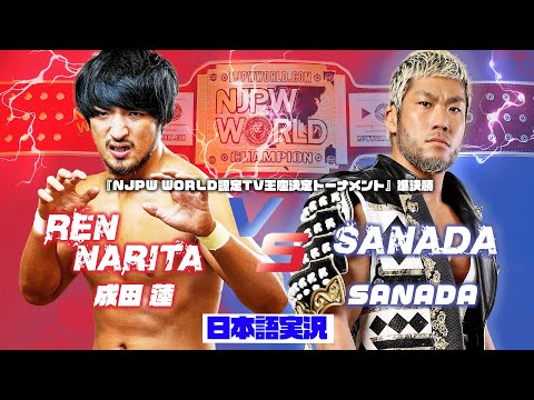 FULL MATCH! 成田 蓮 vs SANADA: NJPW WORLD 認定TV王座決定トーナメント 準決勝