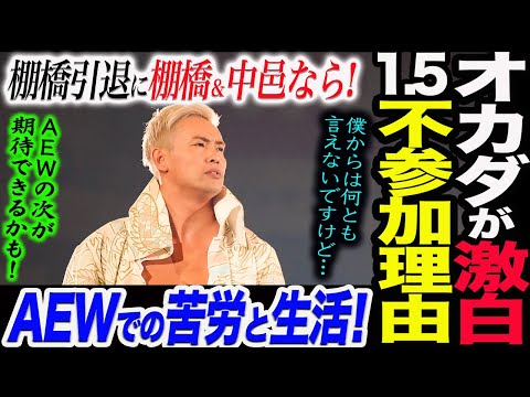 オカダが激白‼1.5東京ドーム不参加の理由！棚橋引退ロードに棚橋＆中邑なら戦いたい！AEWでの苦労と生活！2年後AEWの次が期待できるのか！新日本プロレス njpw njwk19 njWD