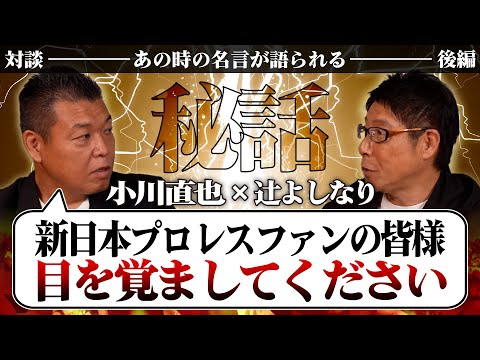 【裏側】新日本プロレスの皆様 目を覚ましてください！ 誕生の秘話　［プロレス 橋本真也 小川直也］