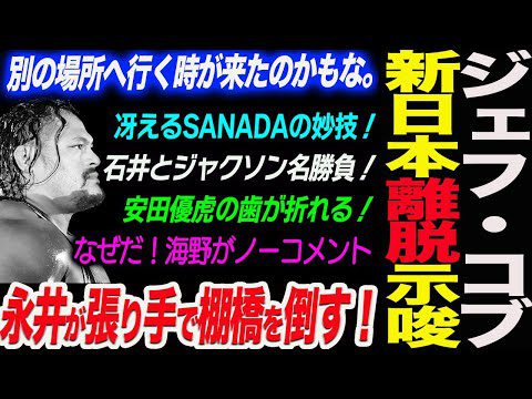 ジェフ・コブが新日本離脱を示唆！別の場所へ行く時が来たのかもな。永井が張り手で棚橋を倒す！冴えるSANADAの妙技！石井とジャクソン名勝負！海野がノーコメント新日本プロレス njpw njnbg