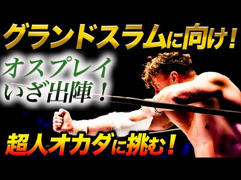 【新日本プロレス】G1決勝戦！ウィル・オスプレイが超人オカダ・カズチカに挑む！前人未到のグランドスラム達成に向けいざ出陣！優勝後の権利証とIWGPUS防衛プランを告白！njpw　G1CLIMAX32