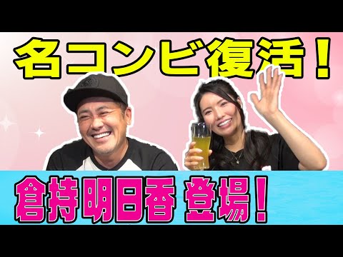 【倉持明日香参戦】デスマッチの魅力とは!?有田と倉持が大激論!!【次回生配信10/2(日)20時頃開催決定】