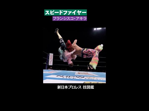 【新日本プロレス 技図鑑】スピードファイヤー / フランシスコ・アキラ #shorts