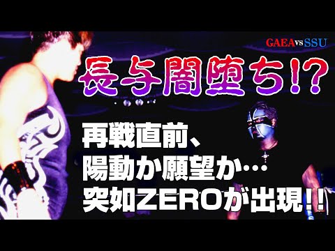 【女子プロレス GAEA】飛鳥派全権死守！その時ZEROが出現！ 1999年8月29日 大阪・IMPホール