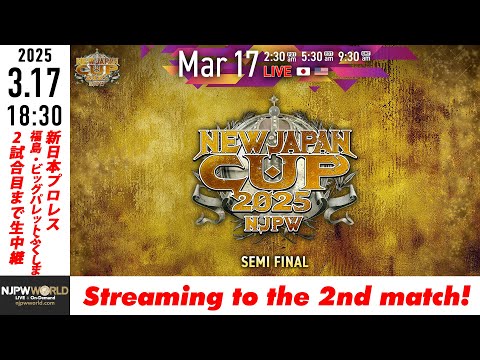 【LIVE】3月17日(月) NEW JAPAN CUP 2025［第2試合まで配信］| #njcup [Only 2 matches]