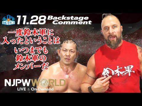 ランス「一度鈴木軍に入ったということは、いつまでも鈴木軍のメンバーだ」11.28 #njpwSTRONG​​ EP.68 #njshowdown Backstage comments