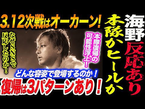 海野反応あり本隊かヒールか！3.12次戦はオーカーン！どんな容姿で登場するのか！復帰は3パターンあり！新日本プロレス njpw njcup