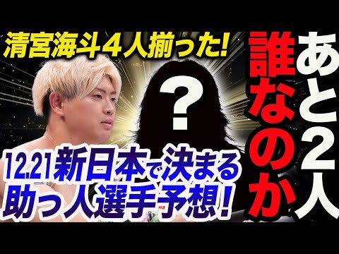 清宮海斗がH.O.T対決に4人を揃えた！あと2人は新日本プロレスに託す！あと2人は誰なのか予想！12.21後楽園に清宮＆大岩が確実に来る理由！新日本プロレス njpw njwk18 ghc_noah