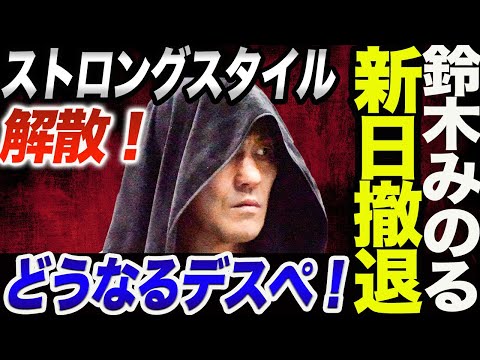 鈴木みのるが新日本プロレス撤退宣言！ストロングスタイルも解散の意向！どうなるデスペ！新日本プロレス njpw