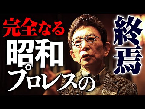 【古舘伊知郎が独白】「引退する武藤へ、詩を朗読する」| 武藤敬司とは何だったのか？ インタビューシリーズ第4弾 | 2.21武藤引退試合はABEMA PPV独占生中継！