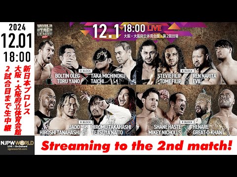 【LIVE】12月1日(日) WORLD TAG LEAGUE 2024［第2試合まで配信］ | #njwtl [Only 2 matches]