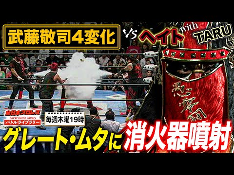 武藤敬司4変化！グレート・ムタ参戦も最弱ヘイトとの対戦でVOODOOが暴走《2009/6/10》全日本プロレスバトルライブラリー#226