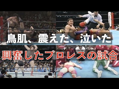 最も興奮したと言われているプロレスの試合