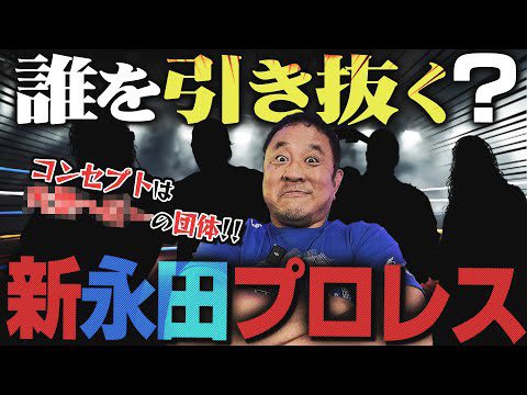 【新永田プロレス誕生】もしも永田裕志が新団体を旗揚げしたら…旗揚げメンバー15名を大発表！！