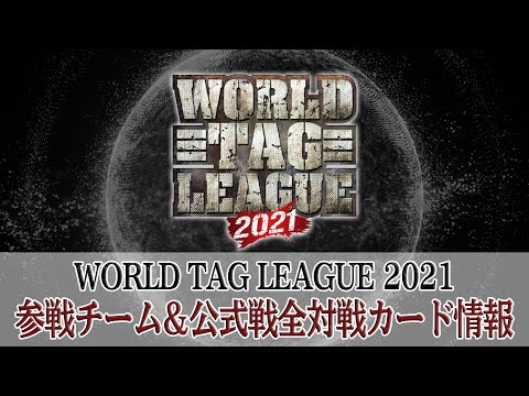 【WORLD TAG LEAGUE 2021】参戦選手＆会場別全対戦カード情報！【新日本プロレス】