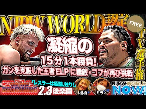 【新日本プロレス】NJPW WORLD認定TV選手権再び！王者ファンタズモと怪物コブ、今度こそ決着なるか！？【NJPWWORLD NOW!】