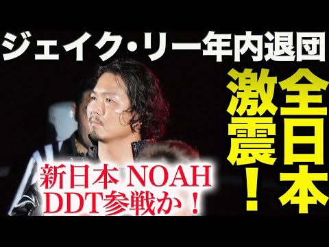 全日本プロレスに激震‼ジェイク･リー年内退団！数名の選手も退団の意向！新日本プロレス NOAH DDT参戦か！全日本プロレスにまた大ピンチが訪れる！njpw ghc_noah